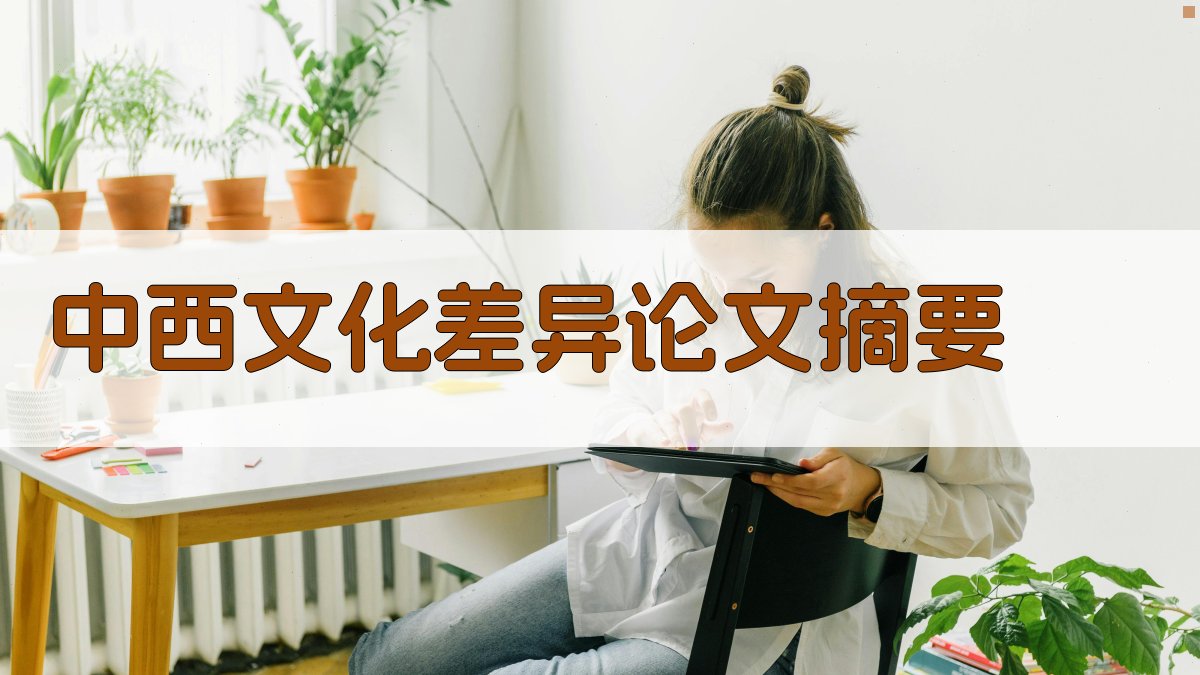 AI中西文化差异论文摘要生成