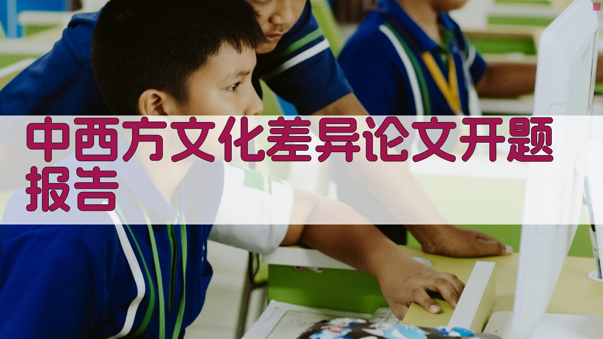 AI一键生成中西方文化差异论文开题报告