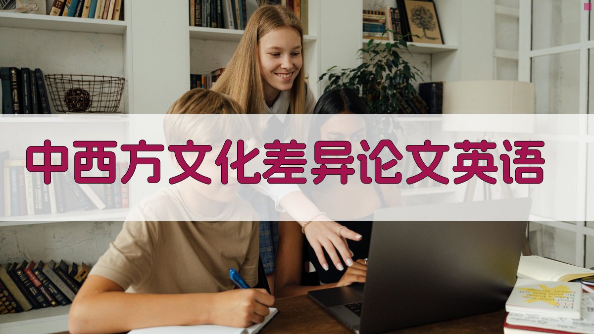 AI中西方文化差异论文英语生成器