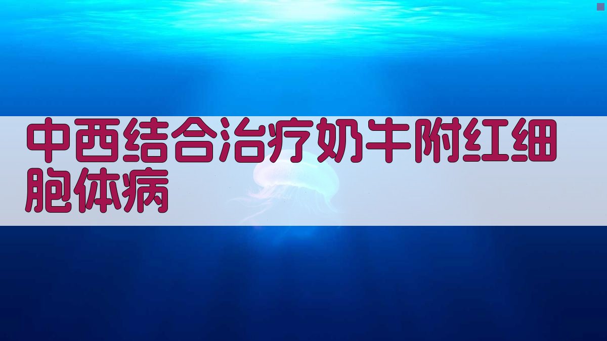 中西结合治疗奶牛附红细胞体病