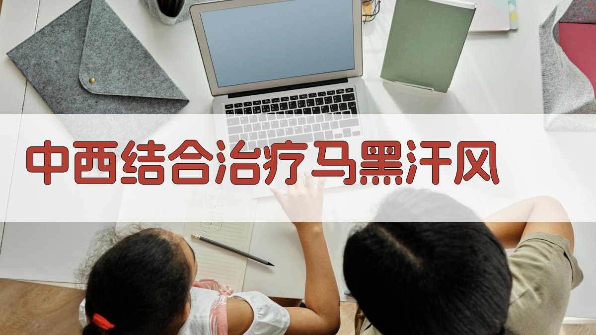中西结合治疗马黑汗风