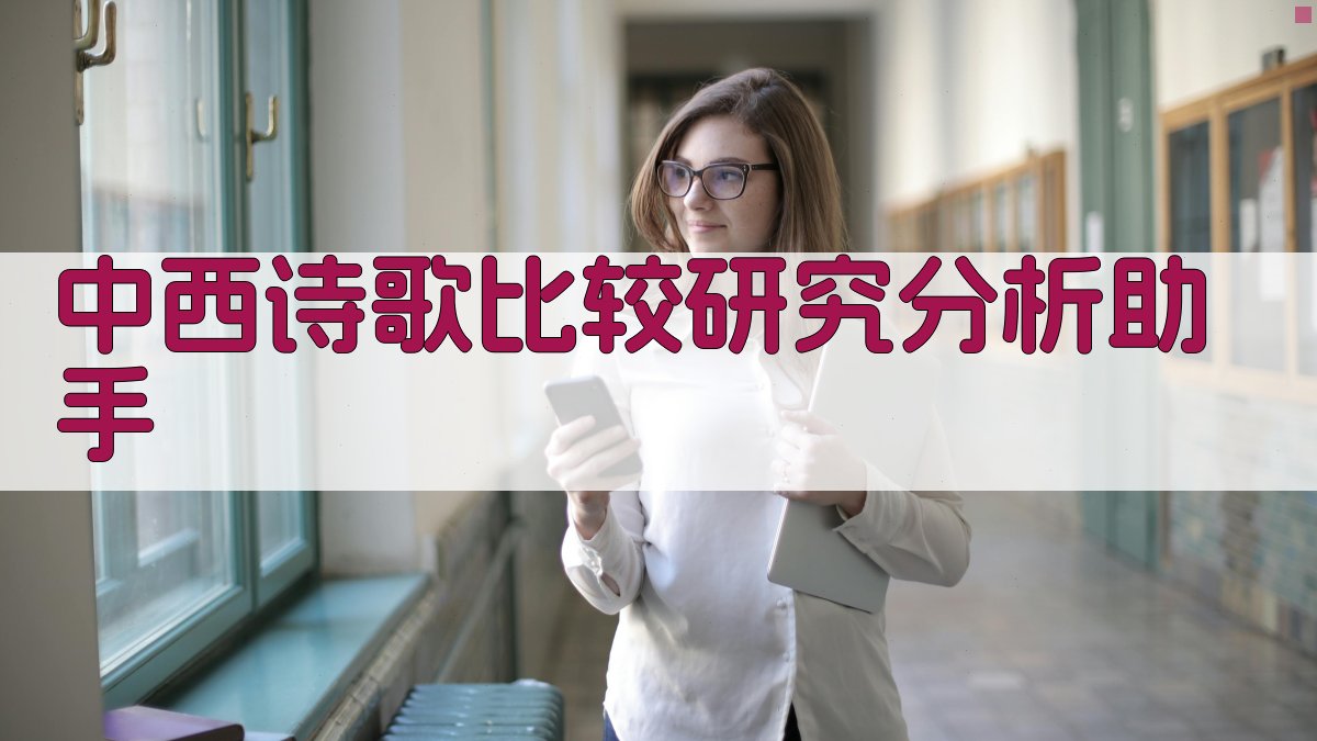 AI中西诗歌比较研究分析