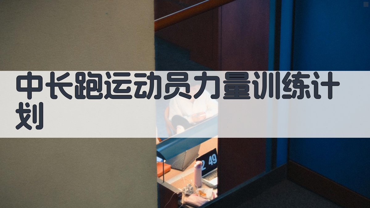 AI智能中长跑运动员力量训练计划生成器