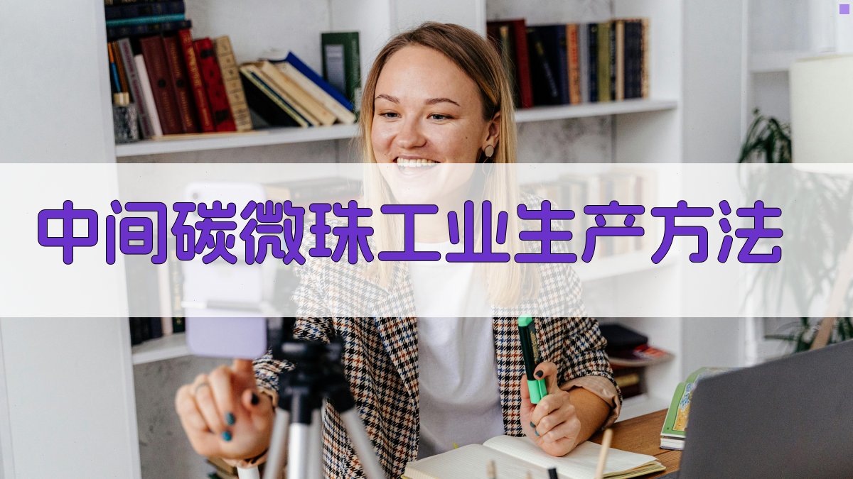 中间碳微珠工业生产方法