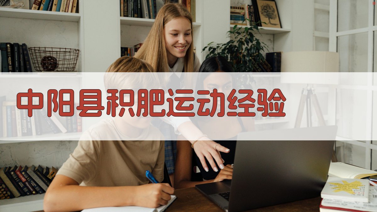中阳县积肥运动经验