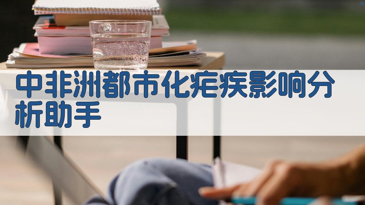 中非洲都市化疟疾影响分析助手