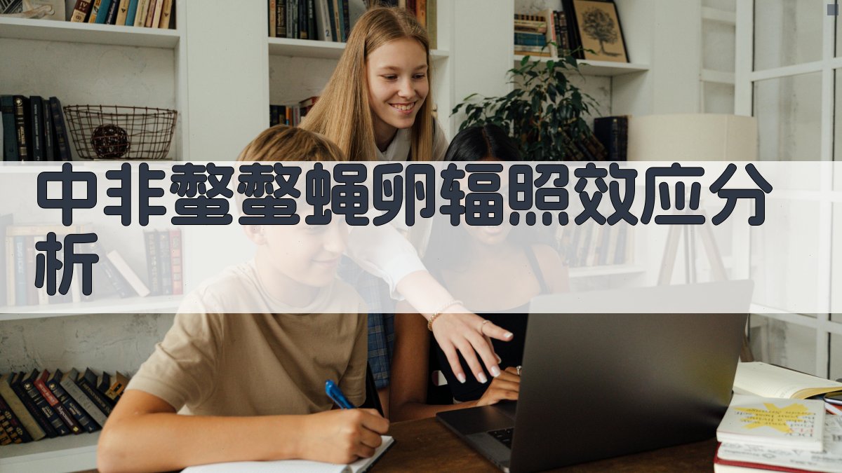 中非螫螫蝇卵辐照效应分析