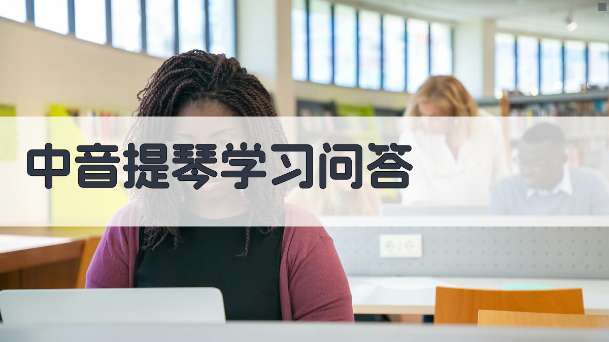 AI智能中音提琴学习问答