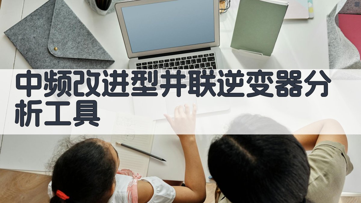 中频改进型并联逆变器分析工具