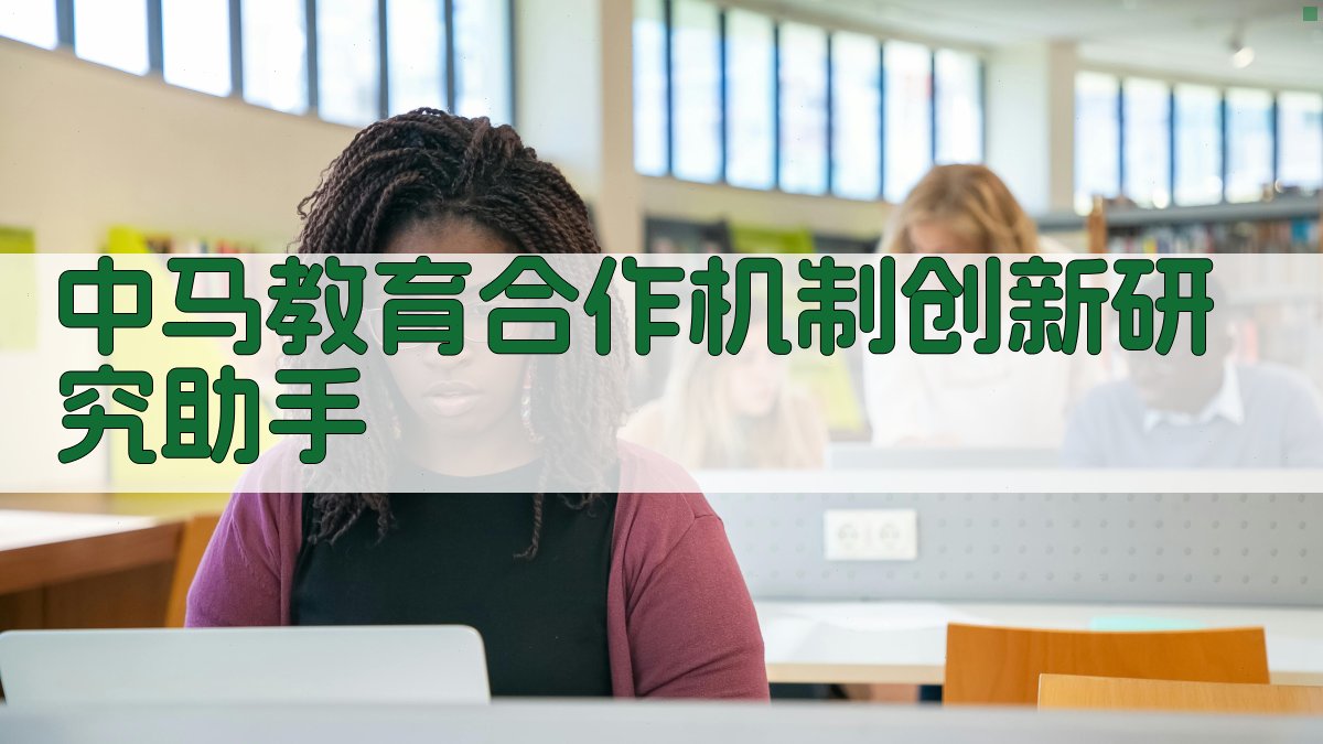 中马教育合作机制创新研究助手