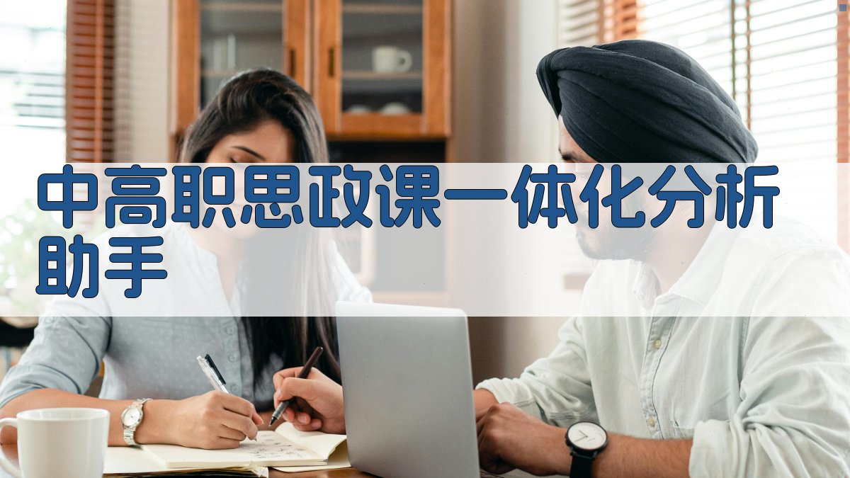 中高职思政课一体化分析助手