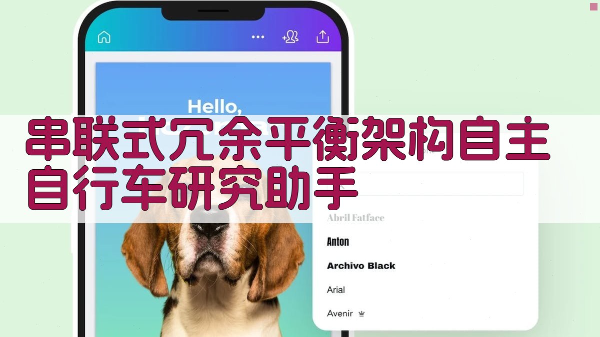 串联式冗余自主自行车分析