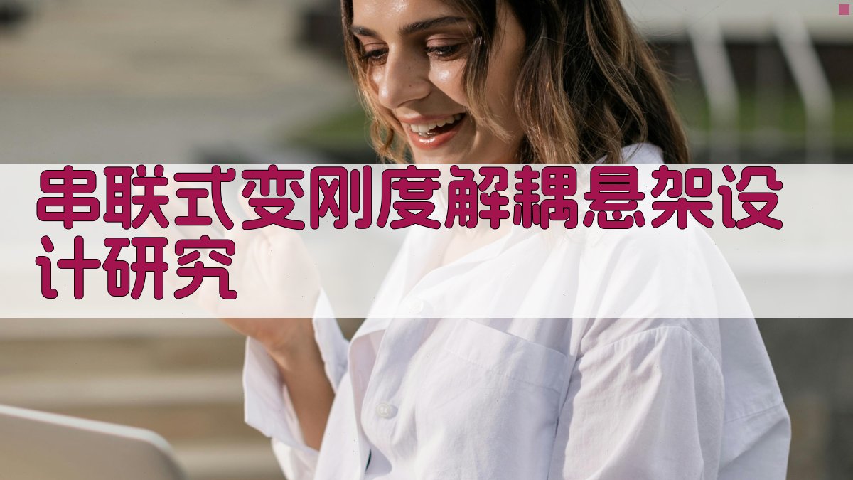 串联式变刚度解耦悬架设计研究