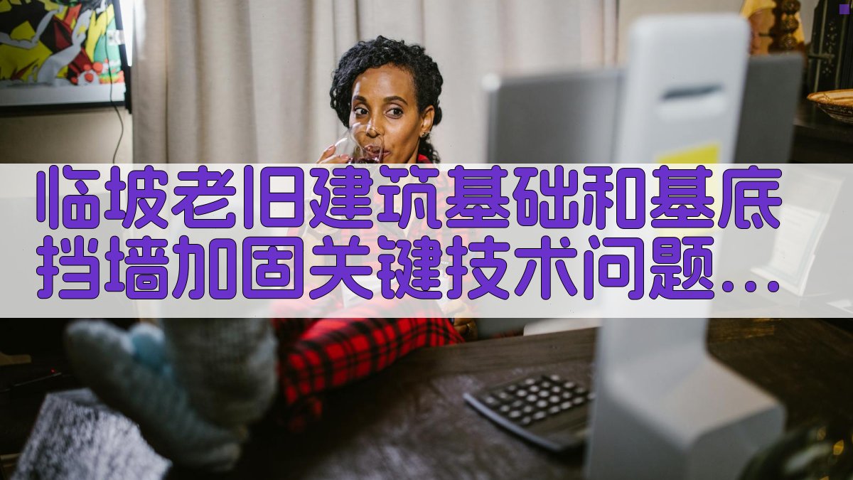 临坡老旧建筑加固对策研究