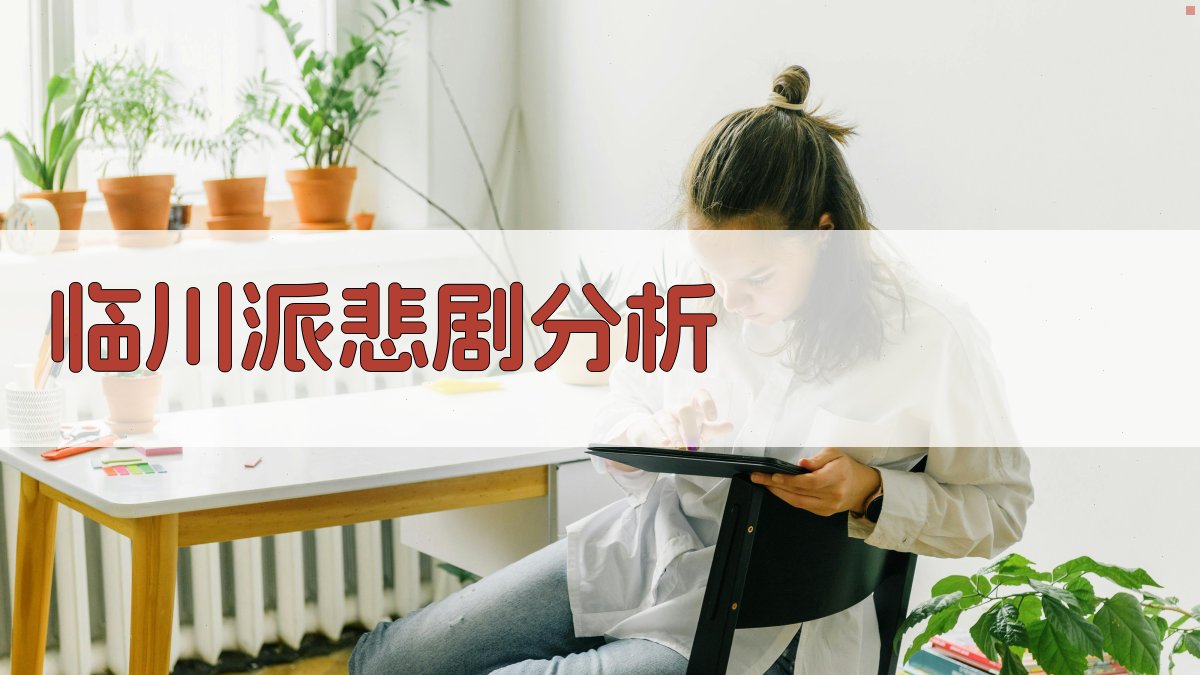 临川派悲剧分析