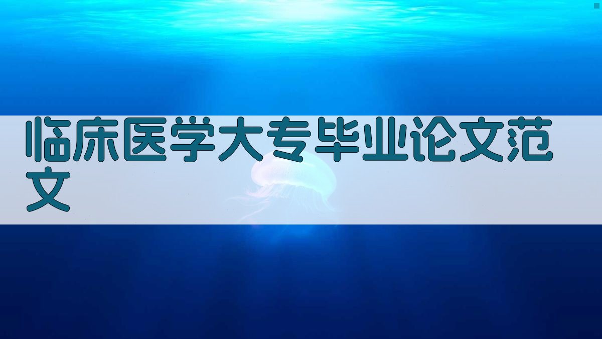 AI临床医学大专毕业论文范文生成