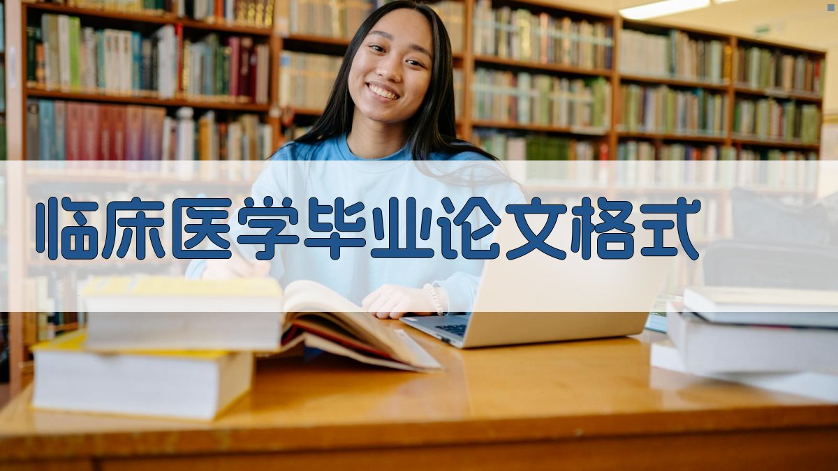 临床医学毕业论文格式