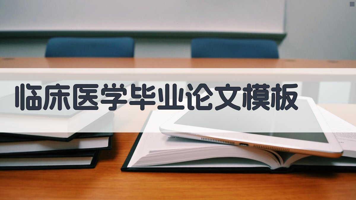 AI临床医学毕业论文模板生成器