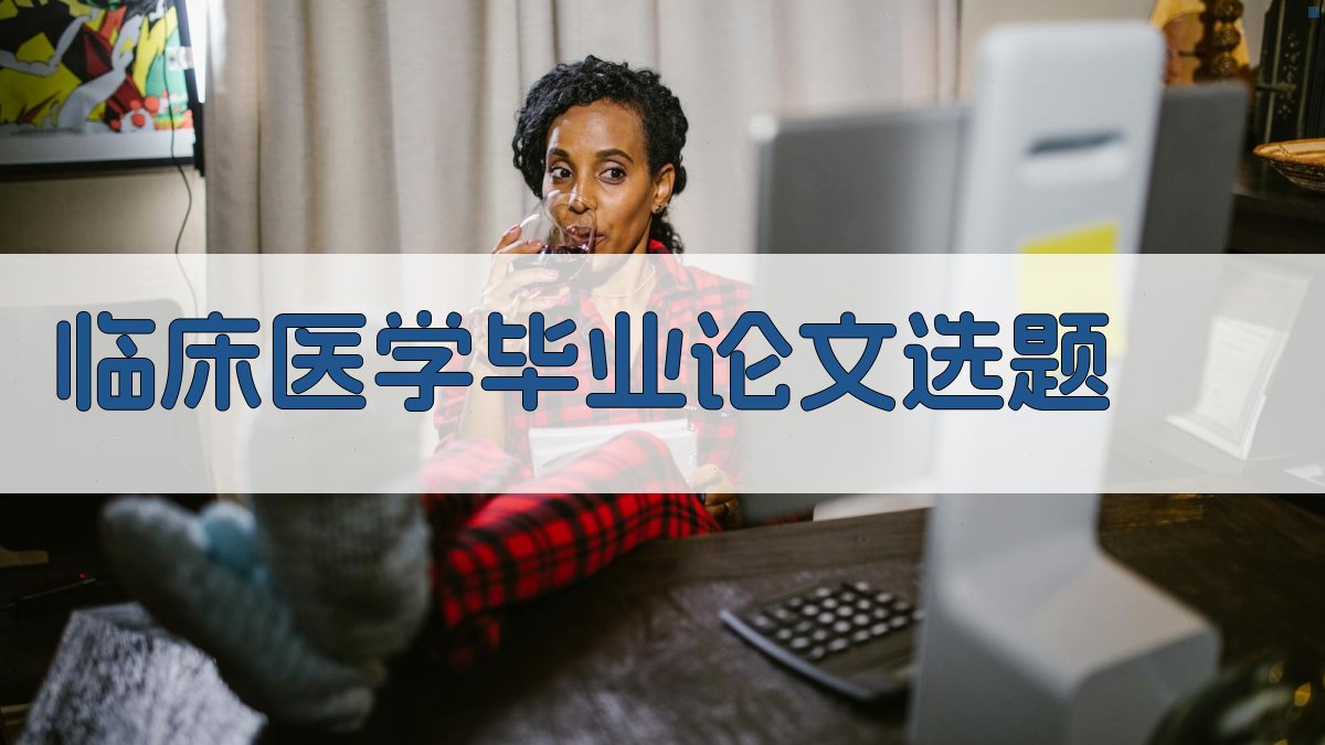 AI临床医学毕业论文选题