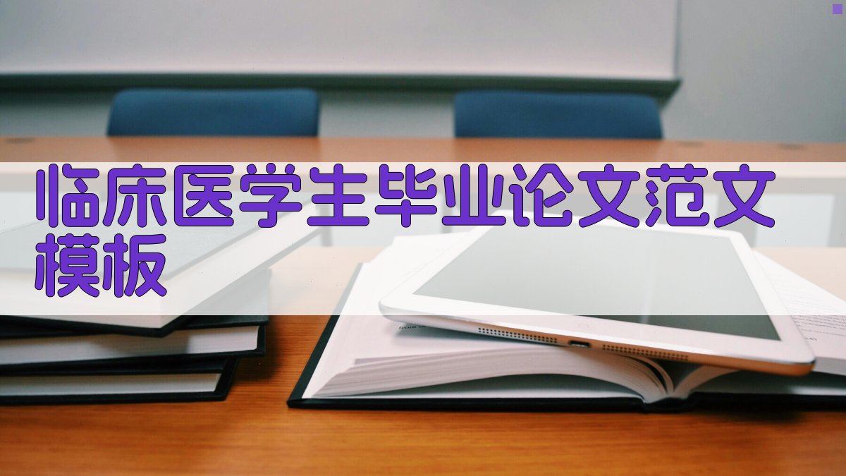 AI临床医学生毕业论文范文模板