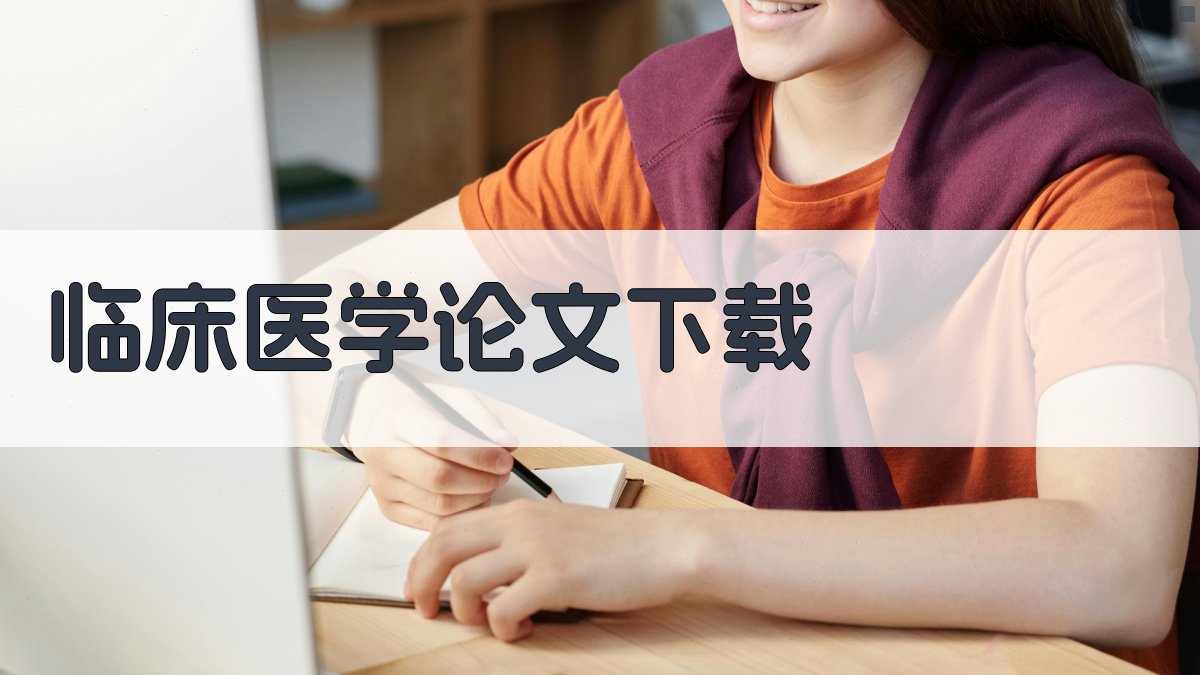 AI临床医学论文下载助手