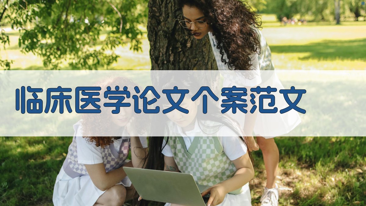AI临床医学论文个案范文