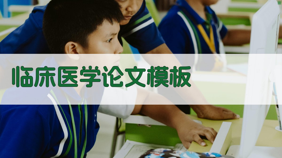 AI一键生成临床医学论文模板