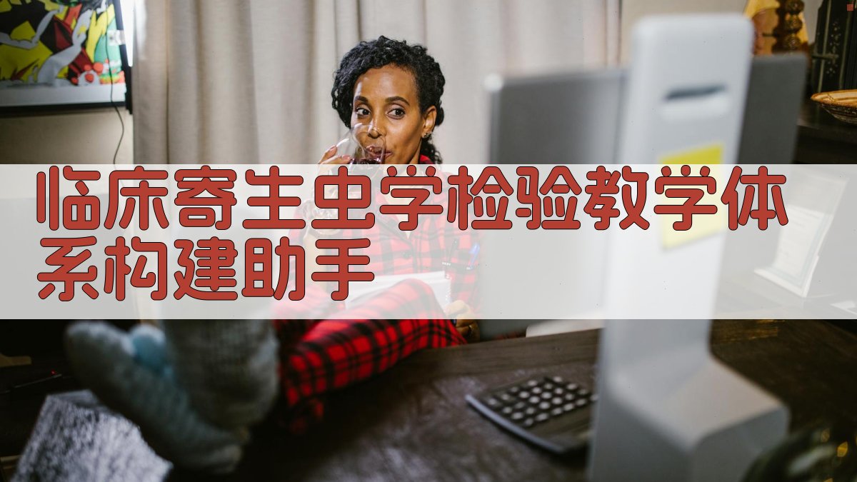 临床寄生虫学检验教学体系构建助手