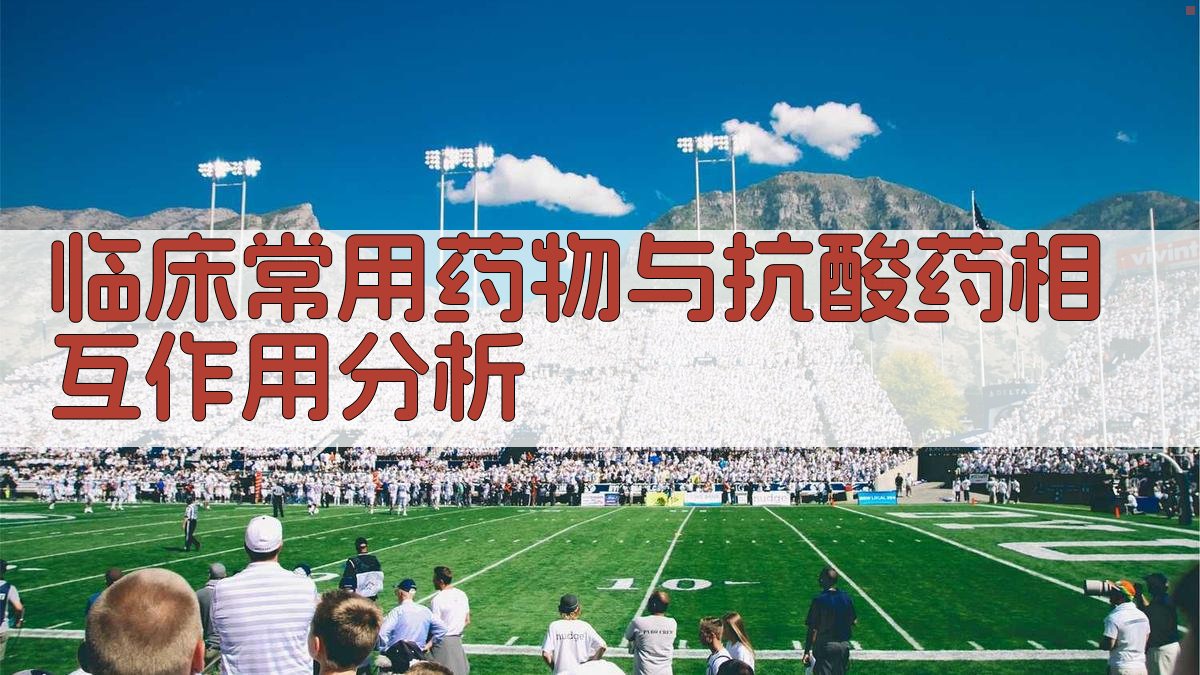 临床常用药物与抗酸药相互作用分析