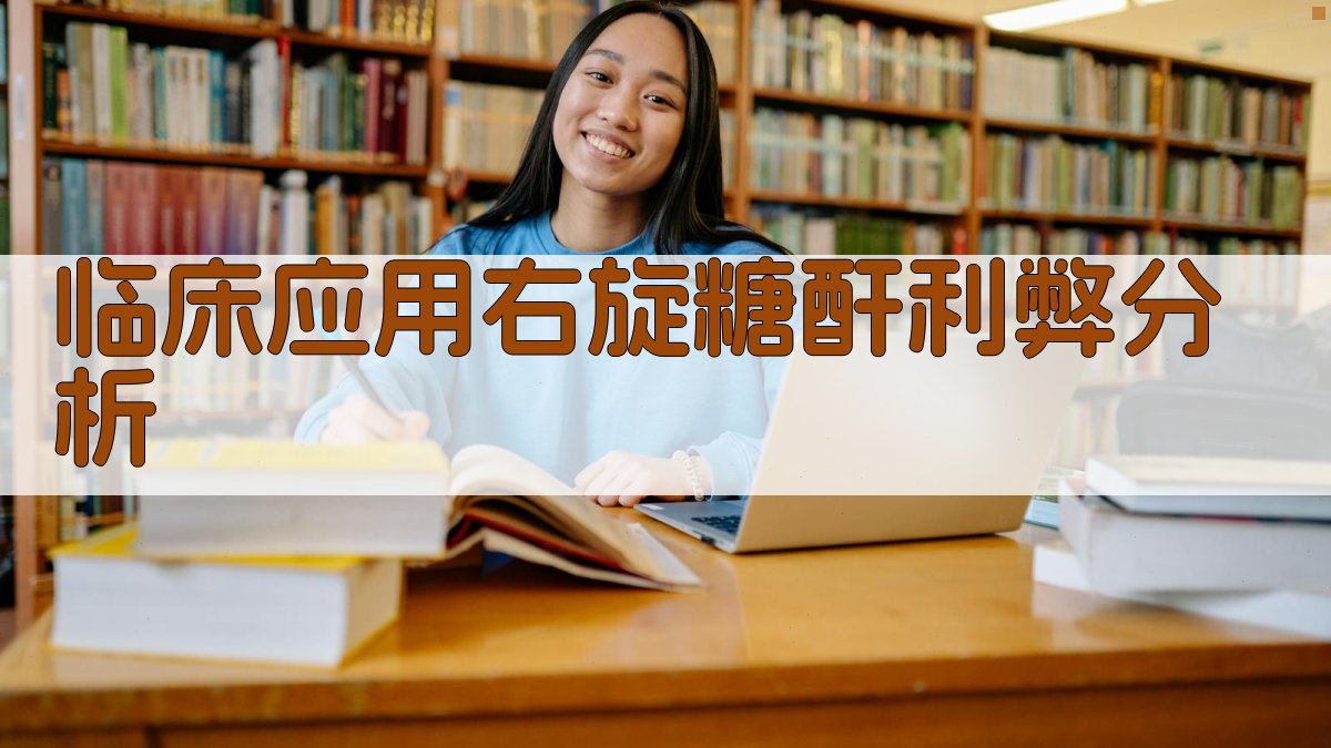 AI临床应用右旋糖酐利弊分析