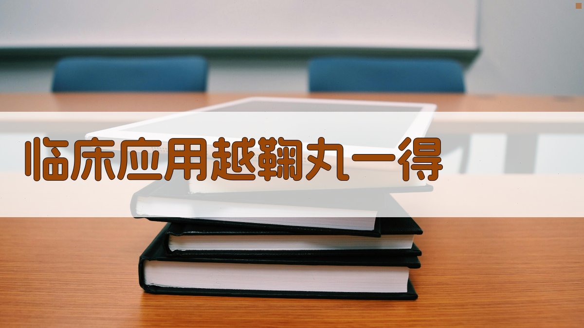 临床应用越鞠丸一得分析