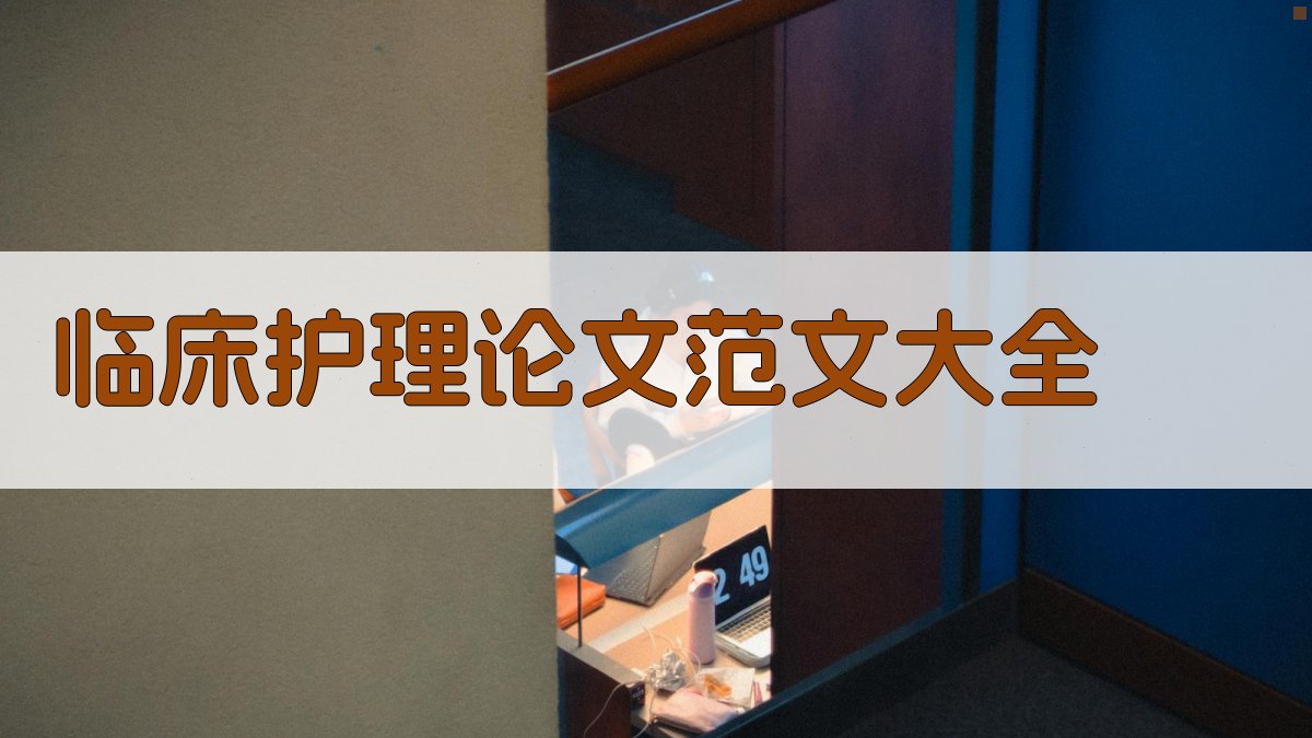 AI临床护理论文范文大全