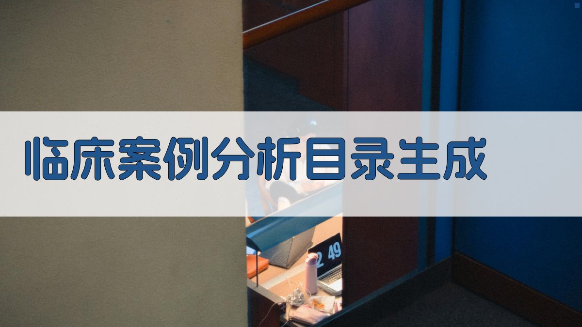 AI临床案例分析目录生成