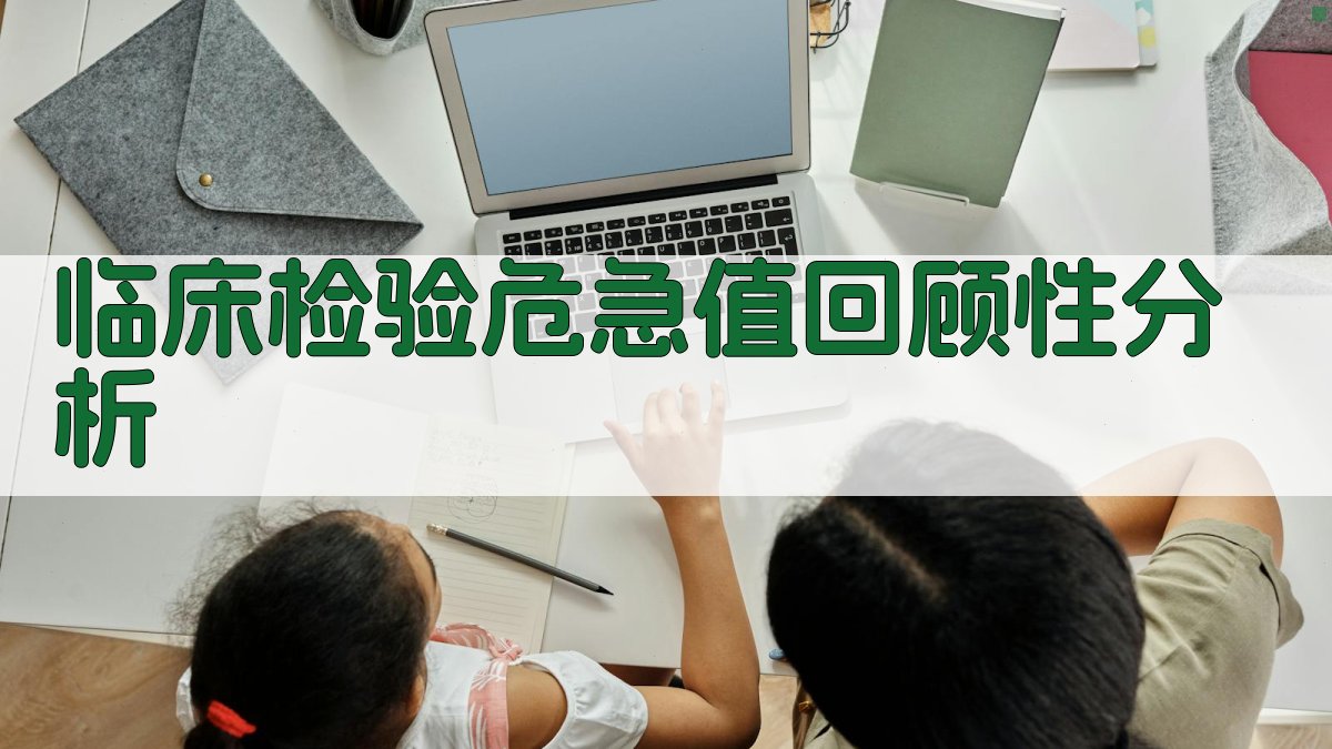 临床检验危急值回顾性分析