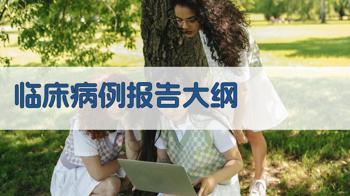 AI临床病例报告大纲