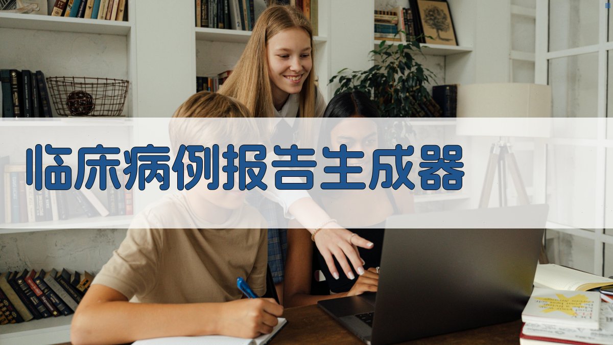 AI临床病例报告生成器