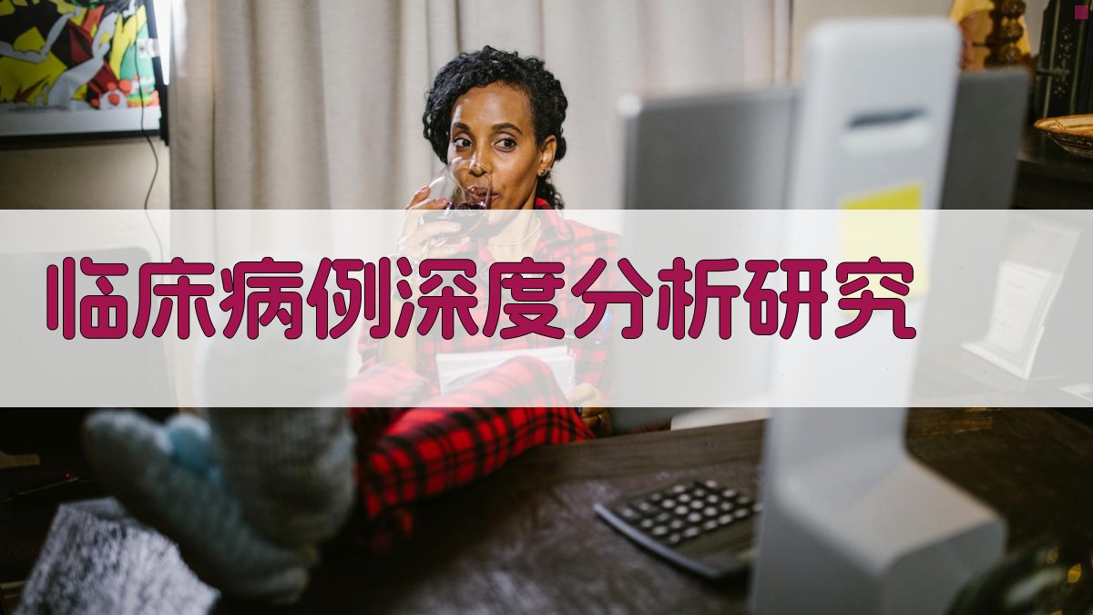临床病例深度分析研究