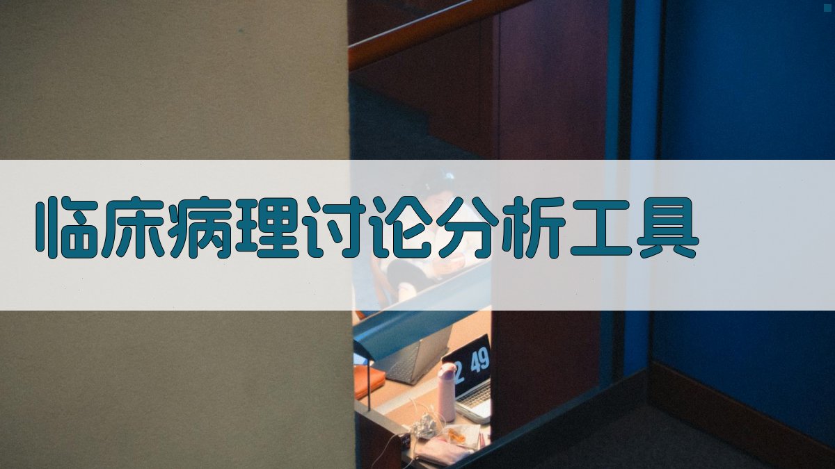 AI临床病理讨论分析工具