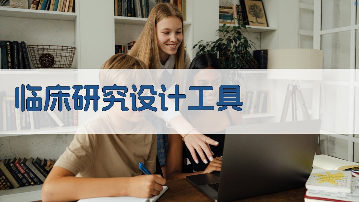 AI临床研究设计工具