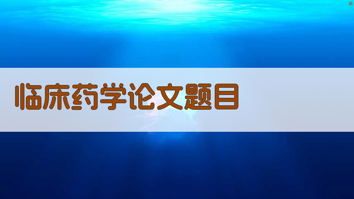 AI一键生成临床药学论文题目