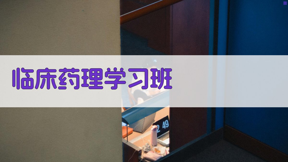 临床药理与临床药学学习班