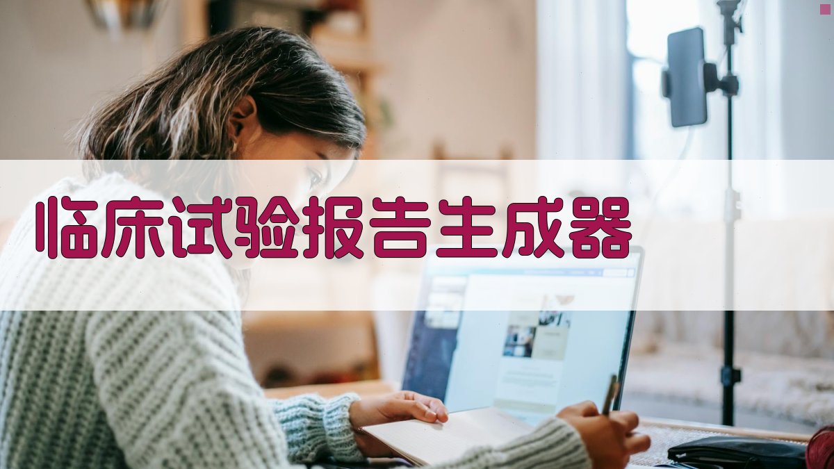 临床试验报告生成器