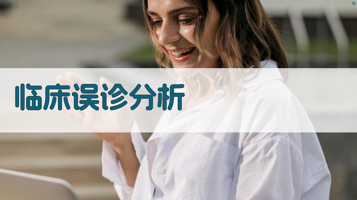 AI临床误诊分析