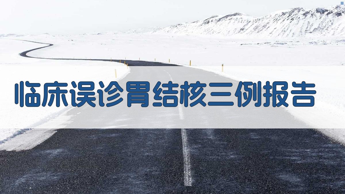 临床误诊胃结核三例报告