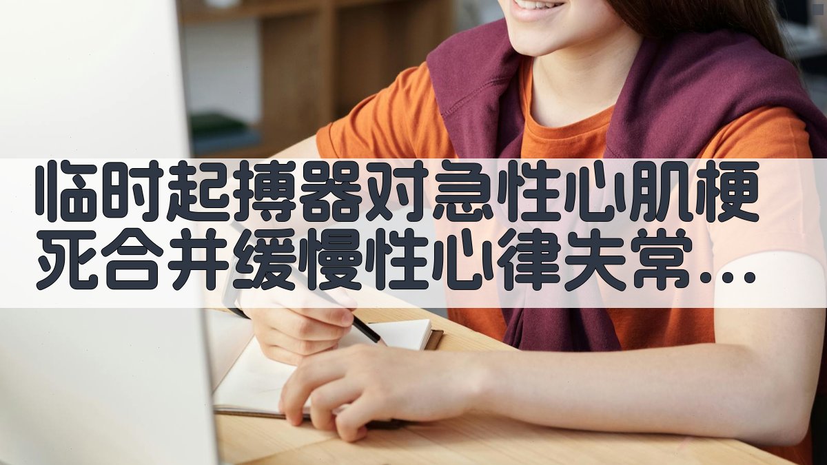 AI临床研究分析助手