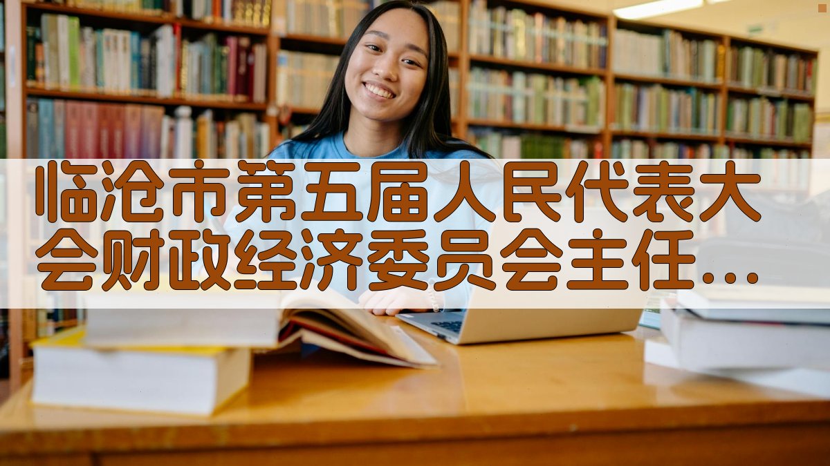 临沧市第五届人民代表大会财政经济委员会主任委员