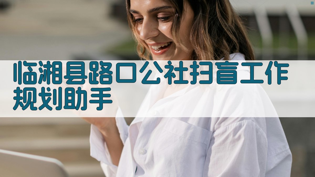 AI临湘县路口公社扫盲工作规划助手