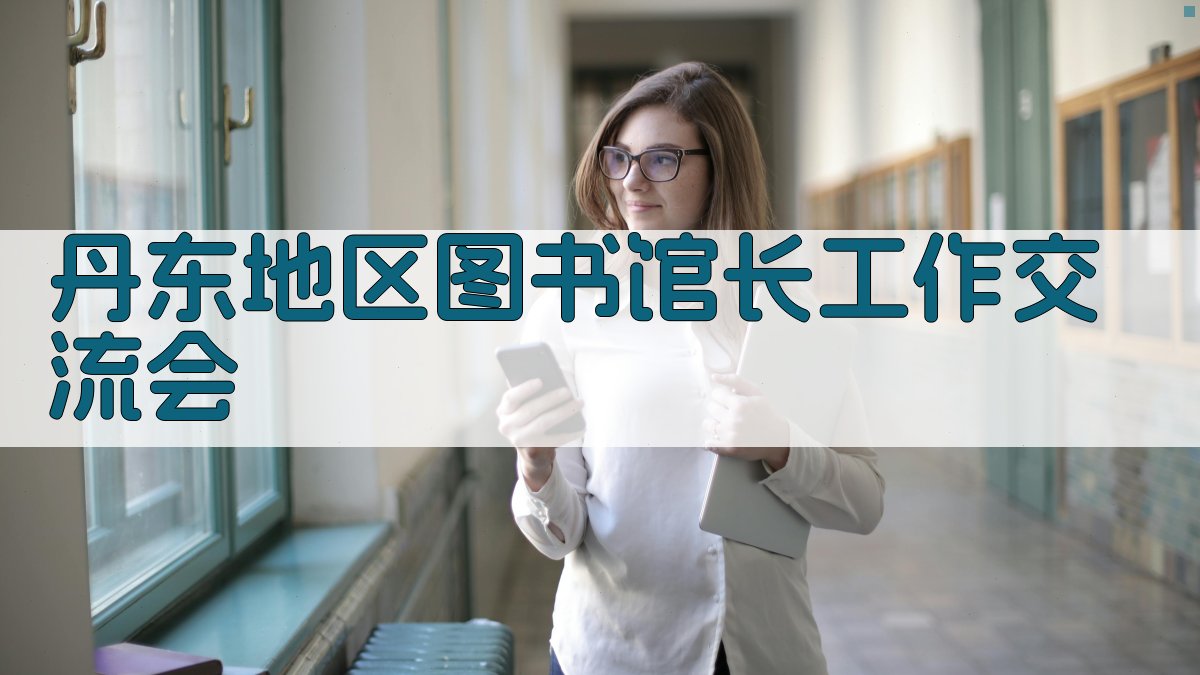 丹东地区图书馆长工作交流会