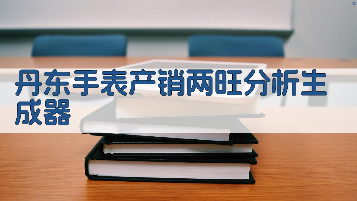 AI丹东手表分析