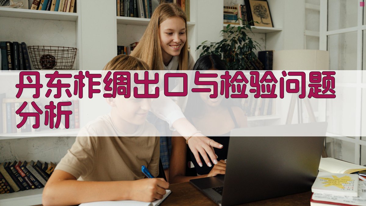 丹东柞绸出口与检验问题分析